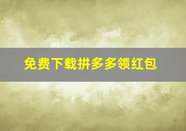 免费下载拼多多领红包