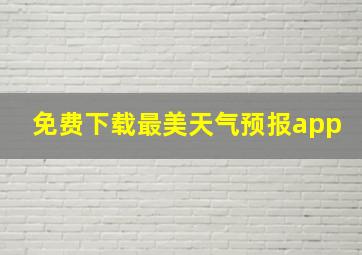 免费下载最美天气预报app