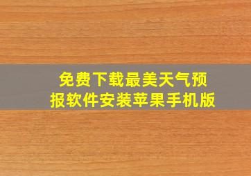 免费下载最美天气预报软件安装苹果手机版