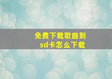 免费下载歌曲到sd卡怎么下载