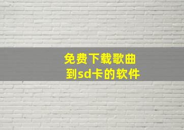 免费下载歌曲到sd卡的软件