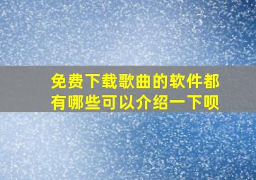 免费下载歌曲的软件都有哪些可以介绍一下呗