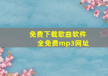 免费下载歌曲软件全免费mp3网址