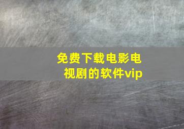 免费下载电影电视剧的软件vip