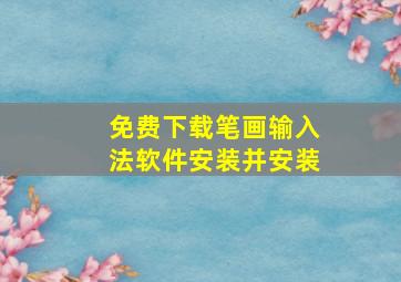 免费下载笔画输入法软件安装并安装