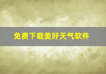 免费下载美好天气软件