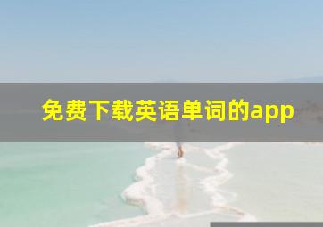 免费下载英语单词的app