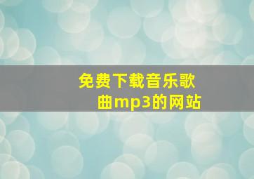 免费下载音乐歌曲mp3的网站