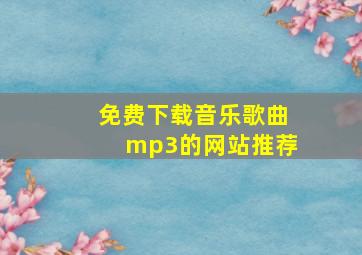 免费下载音乐歌曲mp3的网站推荐