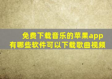 免费下载音乐的苹果app有哪些软件可以下载歌曲视频