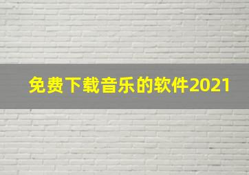 免费下载音乐的软件2021