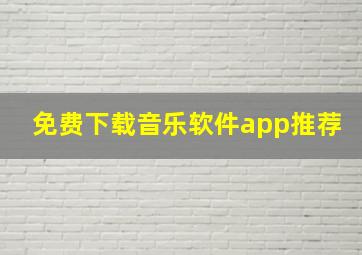 免费下载音乐软件app推荐