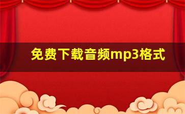 免费下载音频mp3格式