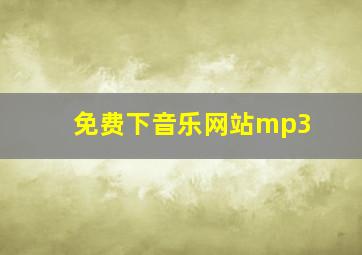 免费下音乐网站mp3