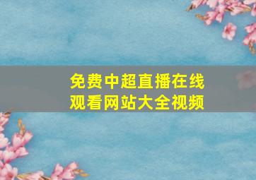 免费中超直播在线观看网站大全视频