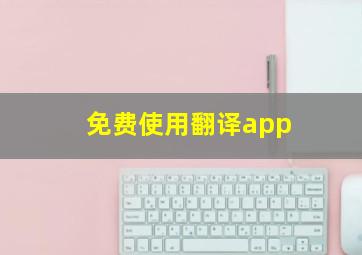 免费使用翻译app