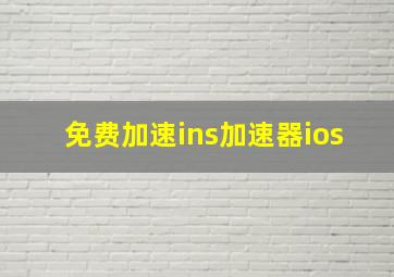 免费加速ins加速器ios