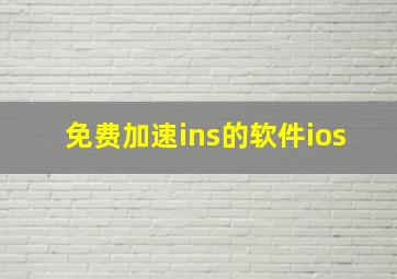 免费加速ins的软件ios