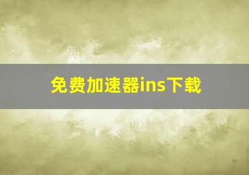 免费加速器ins下载