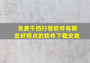 免费千档行情软件有哪些好用点的软件下载安装