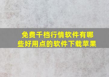 免费千档行情软件有哪些好用点的软件下载苹果