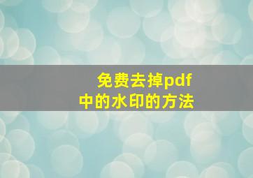 免费去掉pdf中的水印的方法