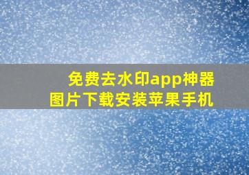 免费去水印app神器图片下载安装苹果手机