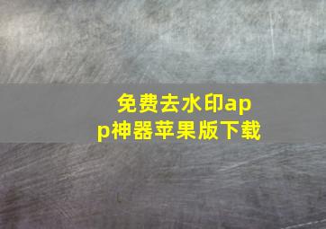 免费去水印app神器苹果版下载