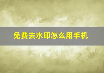 免费去水印怎么用手机