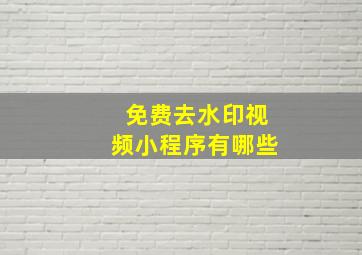 免费去水印视频小程序有哪些