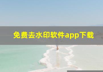 免费去水印软件app下载