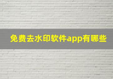 免费去水印软件app有哪些