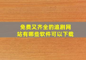 免费又齐全的追剧网站有哪些软件可以下载