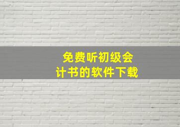 免费听初级会计书的软件下载