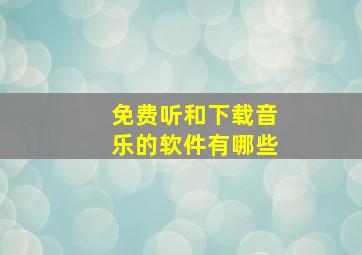 免费听和下载音乐的软件有哪些