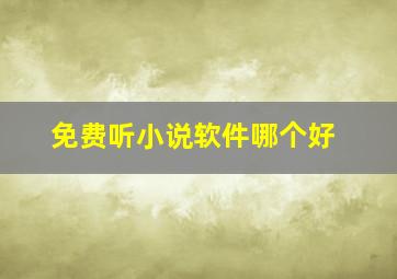 免费听小说软件哪个好