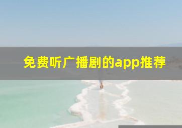 免费听广播剧的app推荐