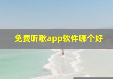 免费听歌app软件哪个好