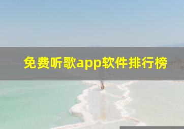 免费听歌app软件排行榜