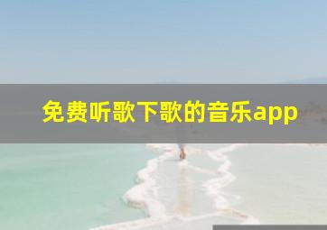 免费听歌下歌的音乐app