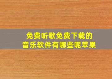 免费听歌免费下载的音乐软件有哪些呢苹果