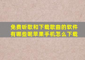 免费听歌和下载歌曲的软件有哪些呢苹果手机怎么下载