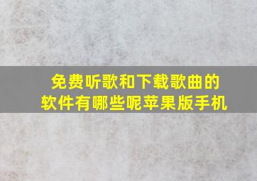 免费听歌和下载歌曲的软件有哪些呢苹果版手机