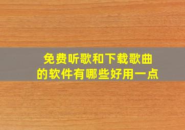 免费听歌和下载歌曲的软件有哪些好用一点