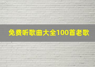 免费听歌曲大全100首老歌