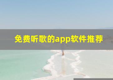 免费听歌的app软件推荐