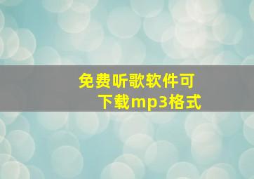 免费听歌软件可下载mp3格式