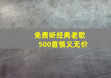 免费听经典老歌500首情义无价