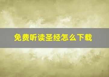 免费听读圣经怎么下载