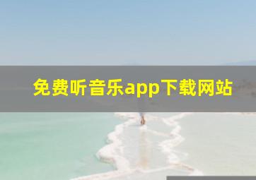 免费听音乐app下载网站